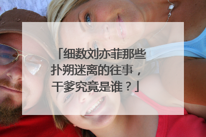 细数刘亦菲那些扑朔迷离的往事,干爹究竟是谁?