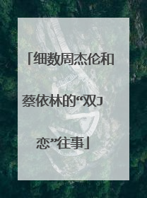 细数周杰伦和蔡依林的“双J恋”往事