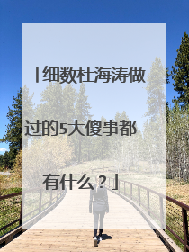 细数杜海涛做过的5大傻事都有什么？