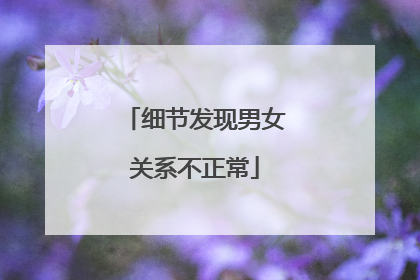 细节发现男女关系不正常