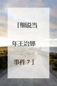 细说当年王治郅事件？