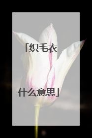 织毛衣 什么意思