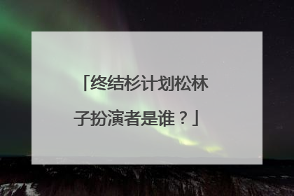 终结杉计划松林子扮演者是谁?