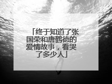终于知道了张国荣和唐鹤德的爱情故事，看哭了多少人
