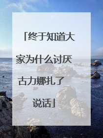 终于知道大家为什么讨厌古力娜扎了 说话