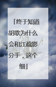 终于知道胡歌为什么会和江疏影分手,这个细