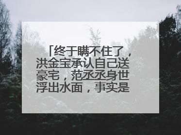 终于瞒不住了,洪金宝承认自己送豪宅,范丞丞身世浮出水面,事实是怎样的?