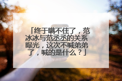 终于瞒不住了,范冰冰与范丞丞的关系曝光,这次不喊弟弟了,喊的是什么?