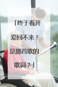 终于看开爱回不来!是那首歌的歌词?