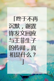 终于不再沉默，谢霆锋发文回应与王菲生子的传闻，真相是什么？