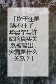 终于还是瞒不住了,华晨宇与许晴的真实关系被曝出,究竟是什么关系?
