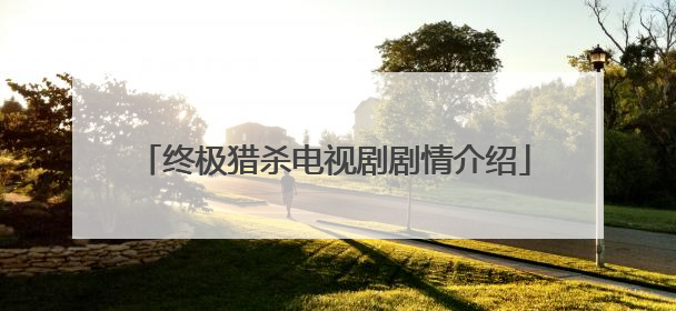 终极猎杀电视剧剧情介绍