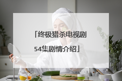 终极猎杀电视剧54集剧情介绍