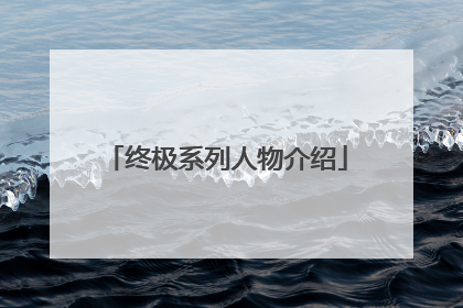 终极系列人物介绍