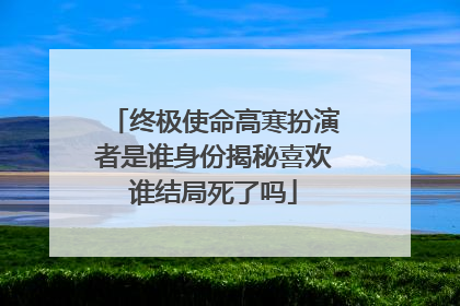 终极使命高寒扮演者是谁身份揭秘喜欢谁结局死了吗