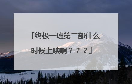 终极一班第二部什么时候上映啊???