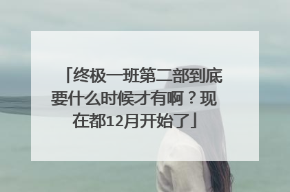 终极一班第二部到底要什么时候才有啊?现在都12月开始了