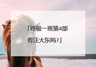 终极一班第4部有汪大东吗?