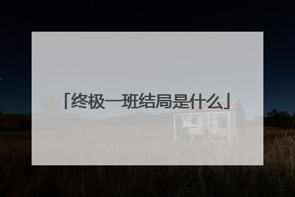 终极一班结局是什么