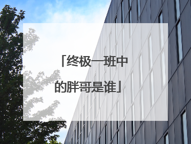 终极一班中的胖哥是谁