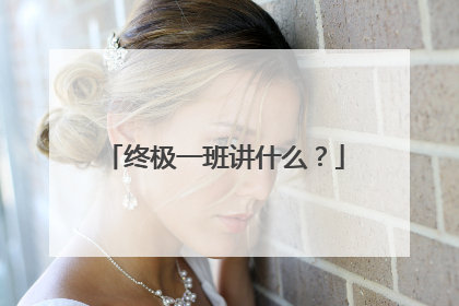 终极一班讲什么?