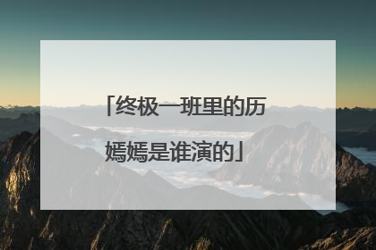 终极一班里的历嫣嫣是谁演的
