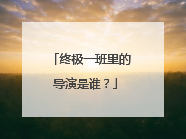 终极一班里的导演是谁？