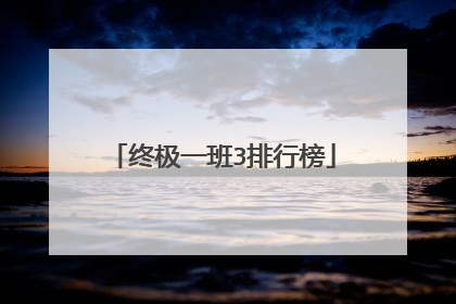 终极一班3排行榜