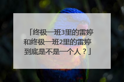 终极一班3里的雷婷和终极一班2里的雷婷到底是不是一个人？