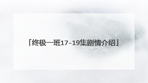 终极一班17-19集剧情介绍