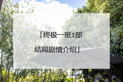 终极一班1部结局剧情介绍