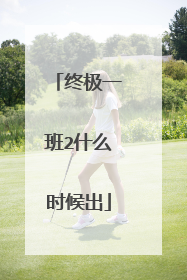 终极一班2什么时候出