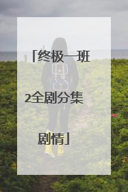 终极一班2全剧分集剧情
