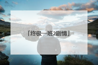 终极一班2剧情