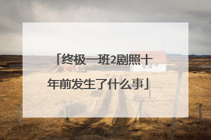 终极一班2剧照十年前发生了什么事