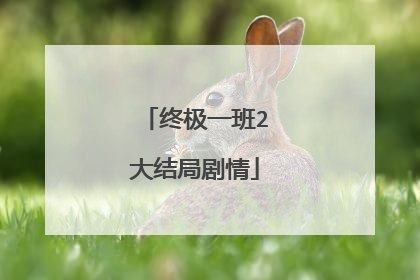 终极一班2大结局剧情