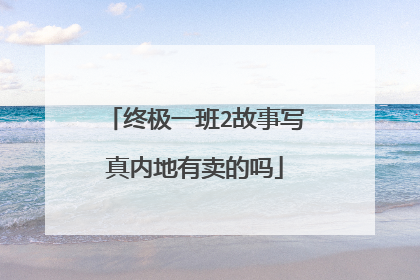 终极一班2故事写真内地有卖的吗