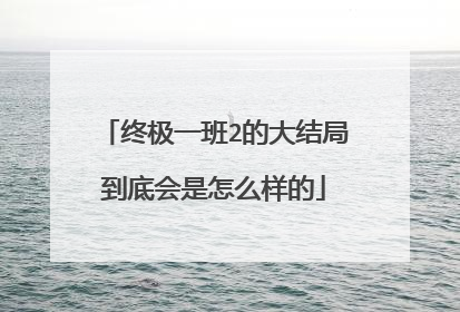 终极一班2的大结局到底会是怎么样的