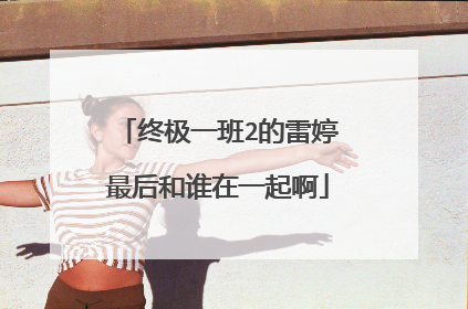 终极一班2的雷婷最后和谁在一起啊