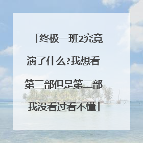 终极一班2究竟演了什么?我想看第三部但是第二部我没看过看不懂