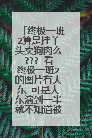 终极一班2算是挂羊头卖狗肉么??? 看终极一班2的图片有大东 可是大东演到一半就不知道被导演踢到哪里去了..