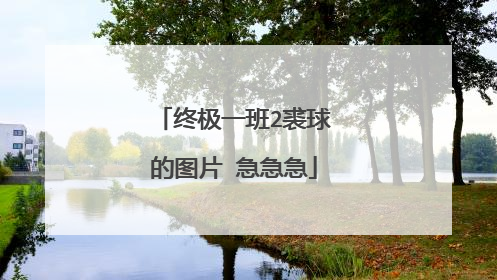 终极一班2裘球的图片 急急急