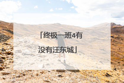 终极一班4有没有汪东城