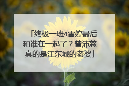 终极一班4雷婷最后和谁在一起了？曾沛慈真的是汪东城的老婆