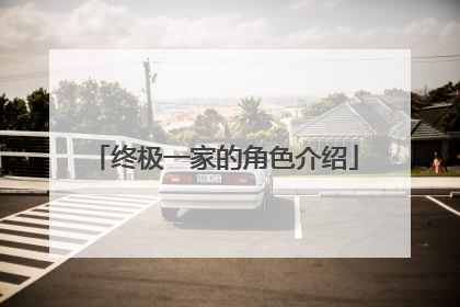 终极一家的角色介绍