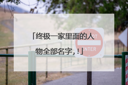 终极一家里面的人物全部名字,!