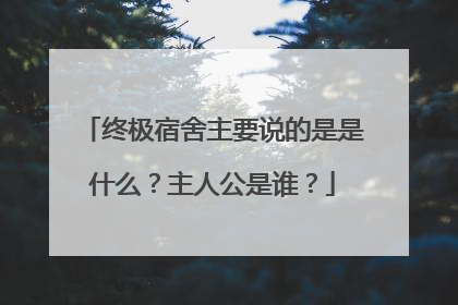 终极宿舍主要说的是是什么?主人公是谁?