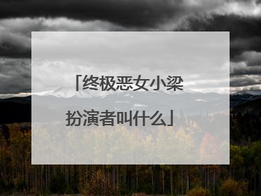 终极恶女小梁扮演者叫什么