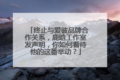 终止与爱彼品牌合作关系,鹿晗工作室发声明,你如何看待他的这番举动?