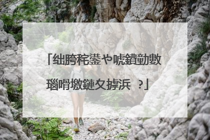 绌胯秺鍙や唬鐨勭數瑙嗗墽鏈夊摢浜�?